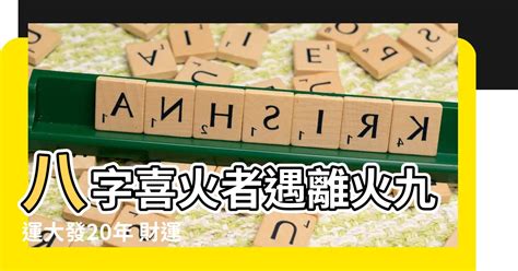 八字喜火 九運 眼睛痣